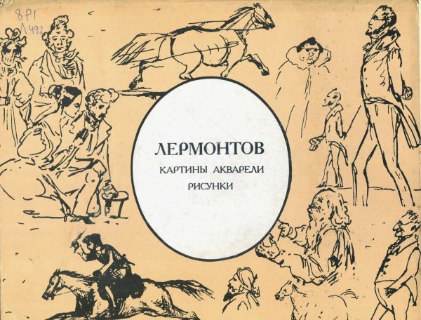 Лермонтов акварели и рисунки (50 фото) скачать бесплатно