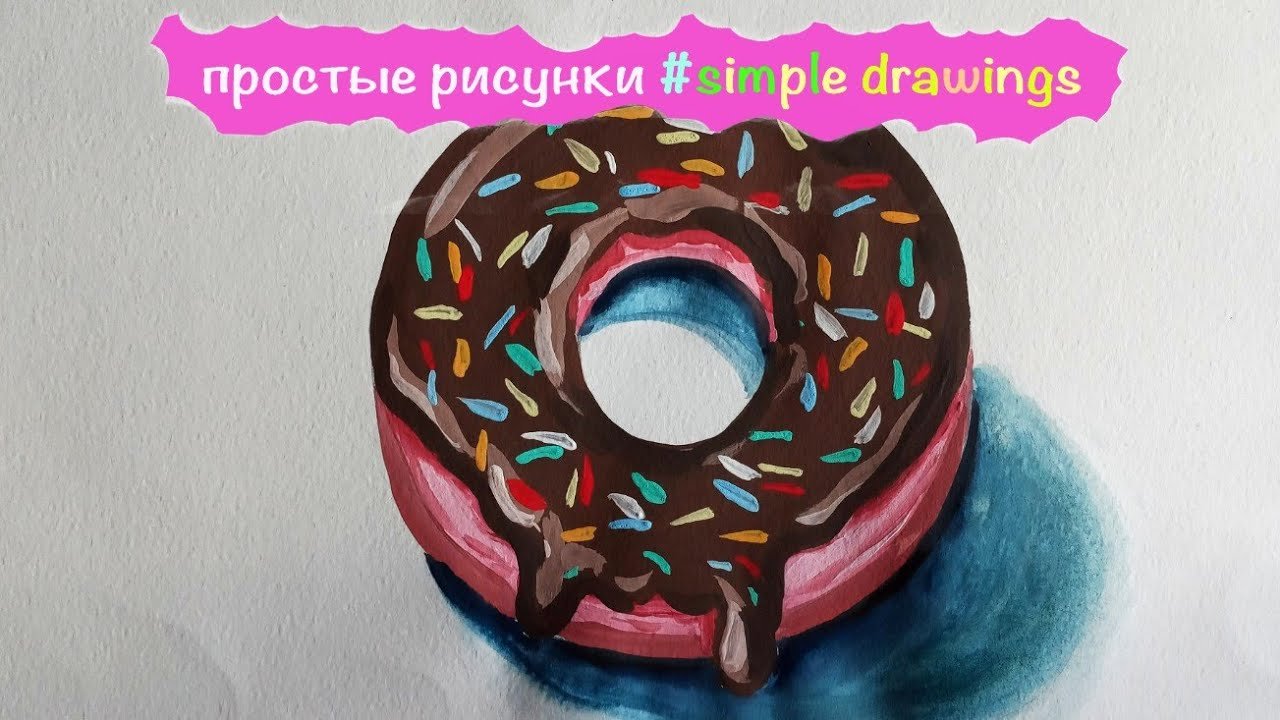 Рисунок пончика гуашь видео