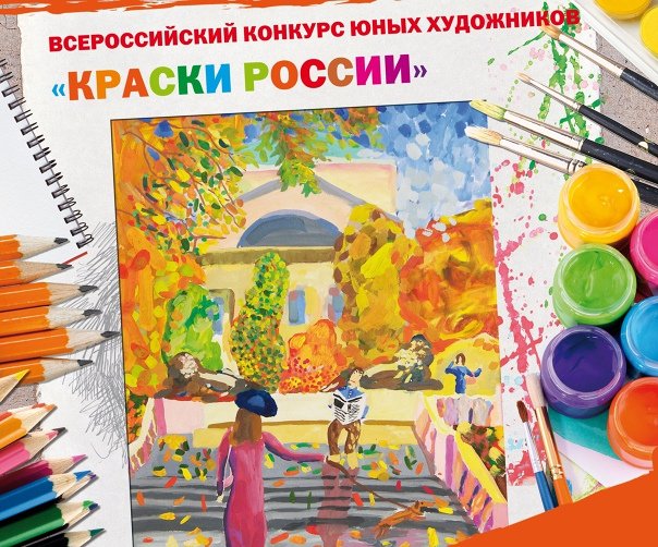 Конкурс рисунков краски России