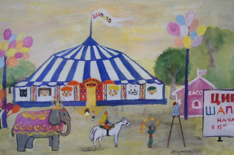 Цирк детский рисунок