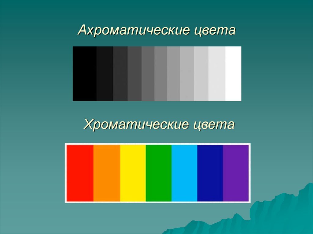 Шкала хроматических цветов в ахроматических