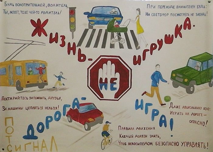 Плакат на тему безопасность дорожного движения