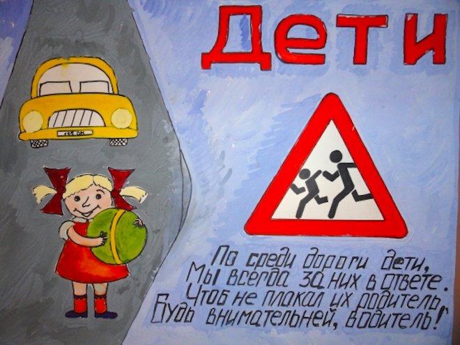 Плакат на тему безопасная дорога