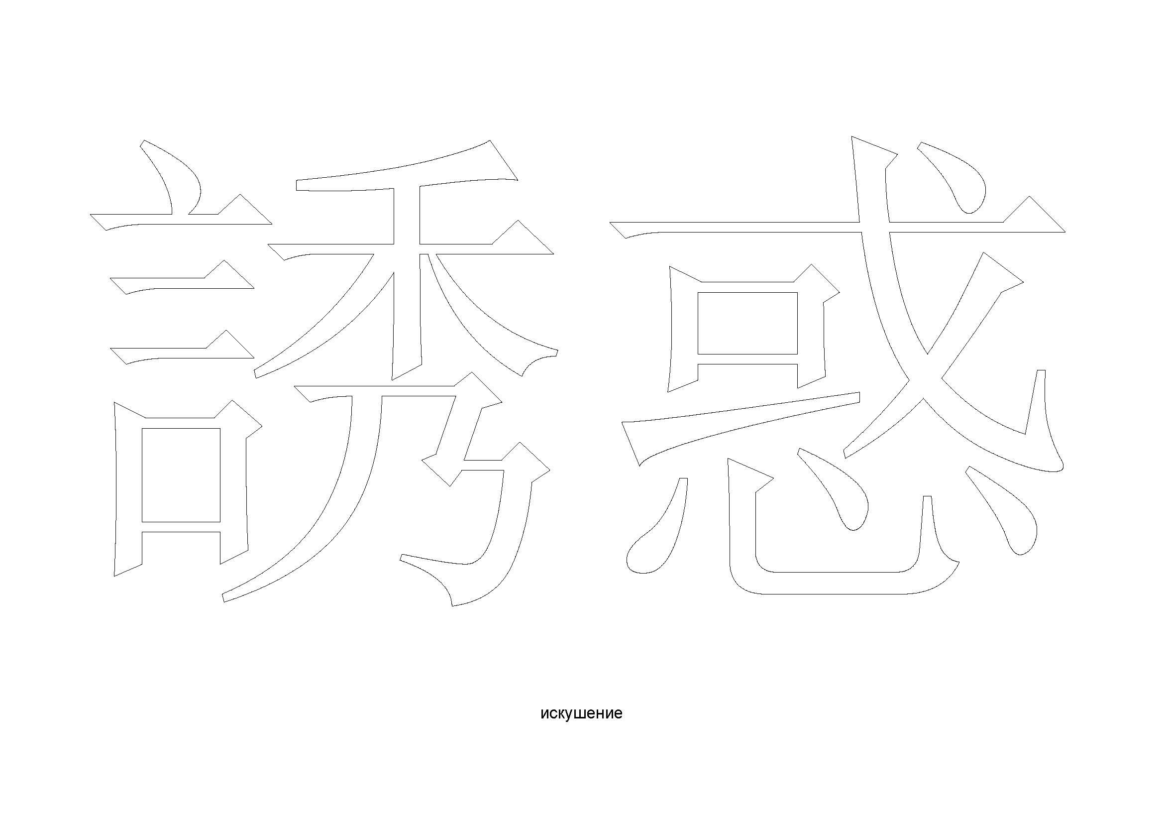 Японские иероглифы раскраска