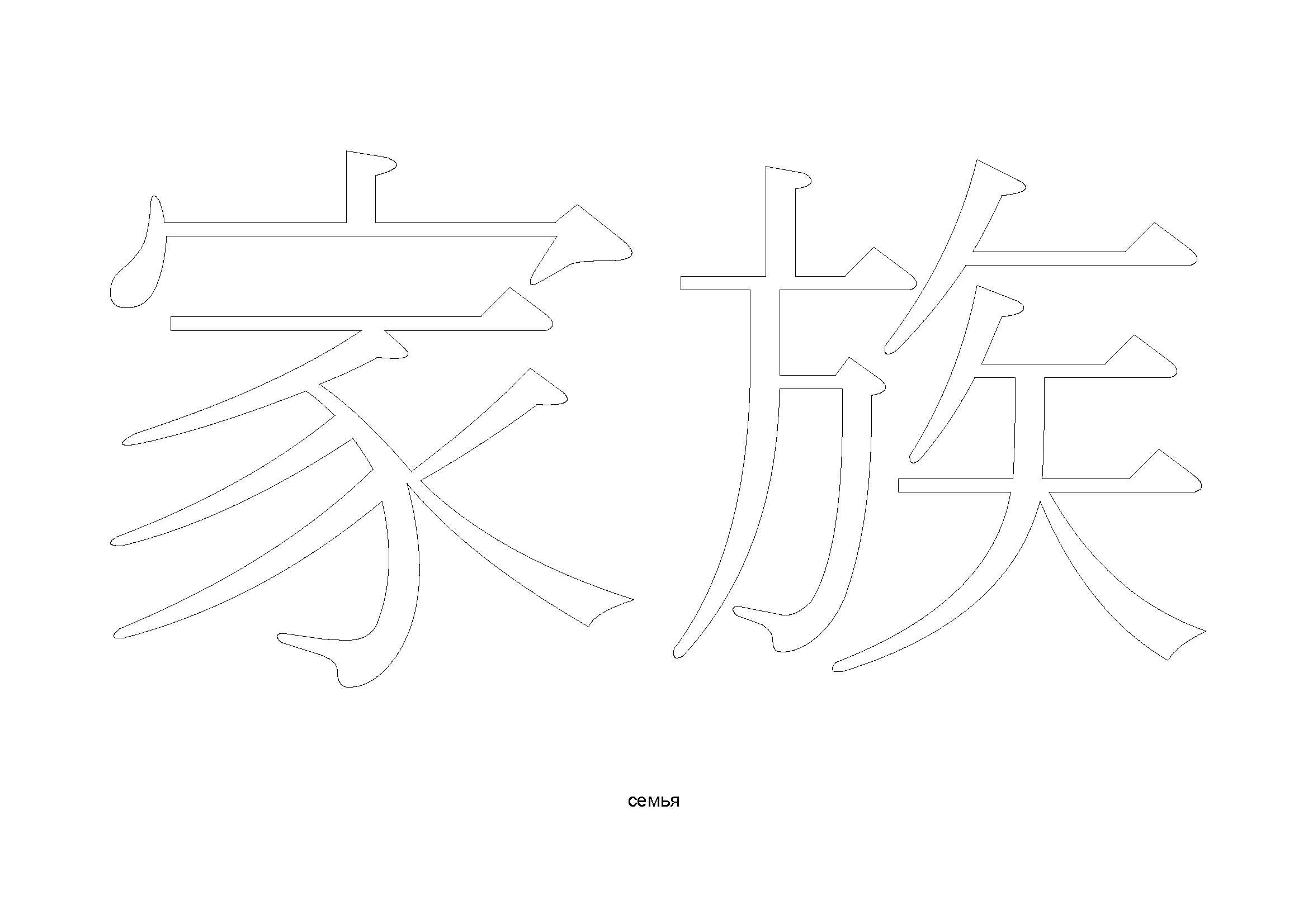 Японские иероглифы раскраска