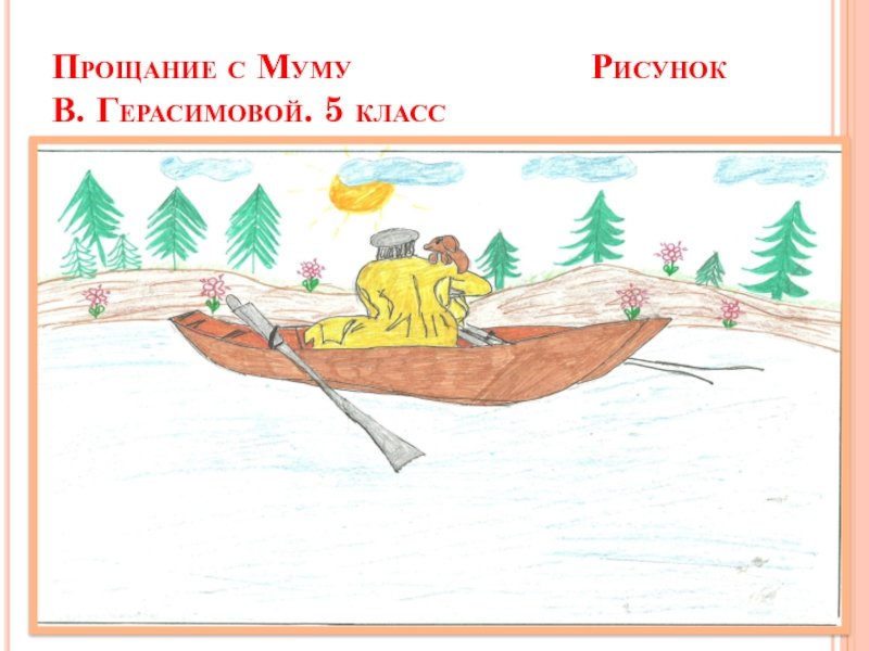 Иллюстрация к произведению Муму Тургенева