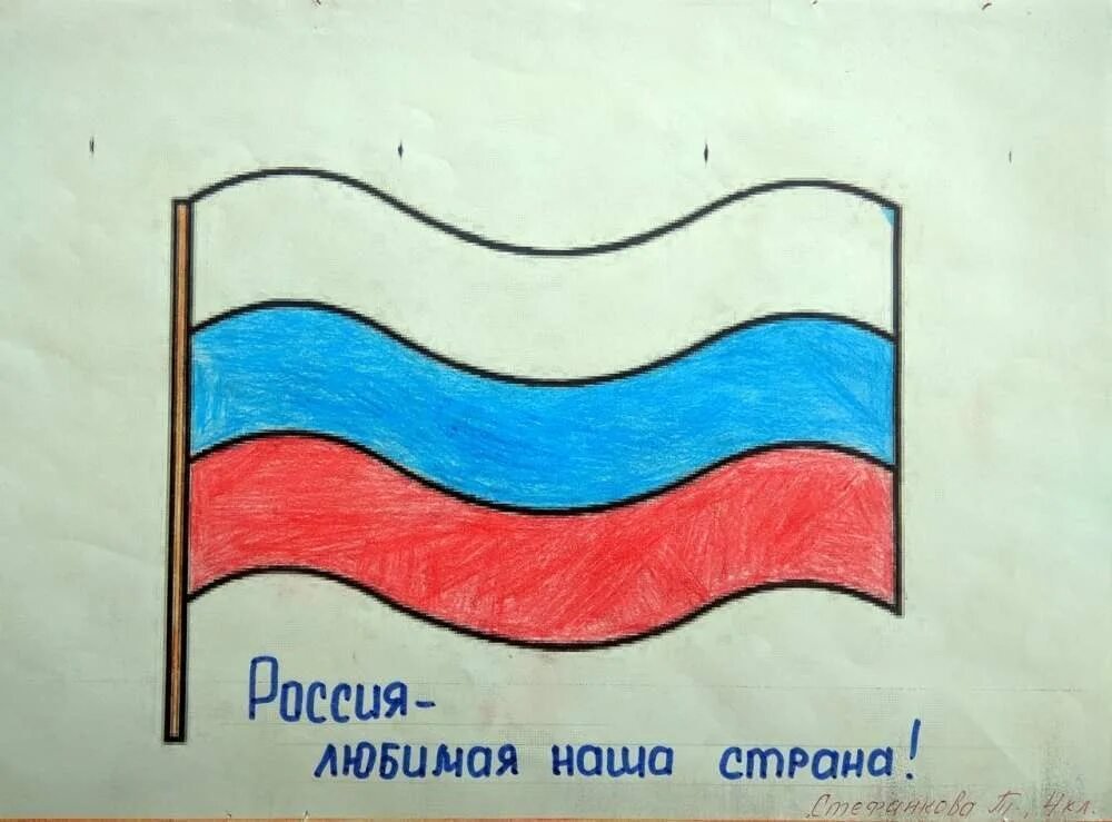 Российский флаг рисунок для детей