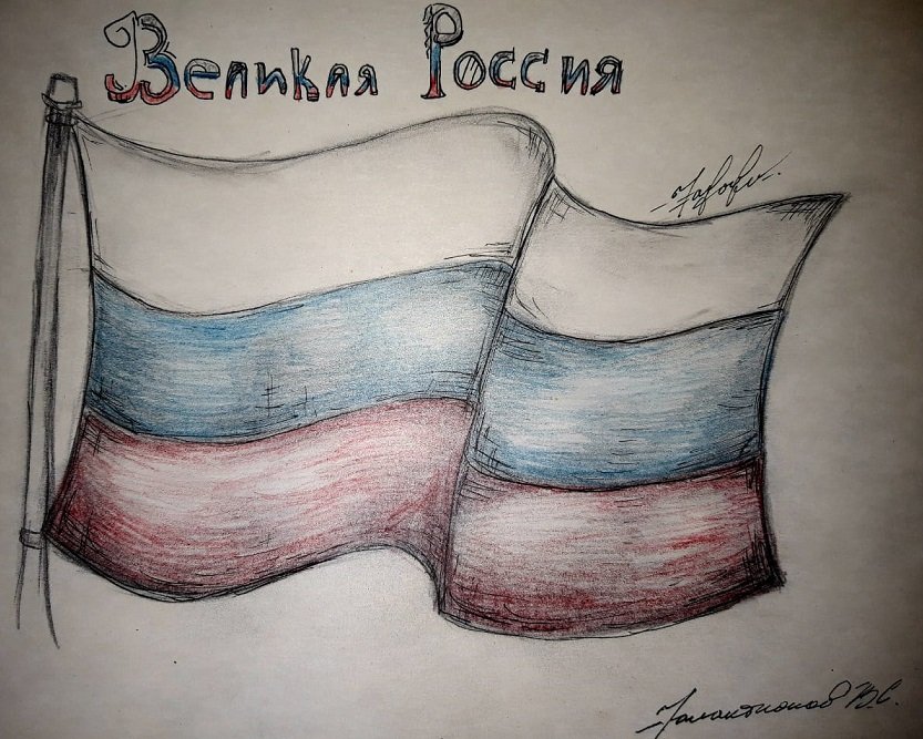 Флаг России раскраска