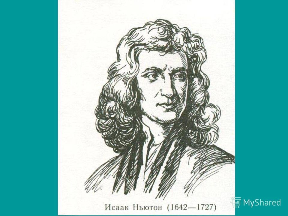 Исаак Ньютон портрет черно белый