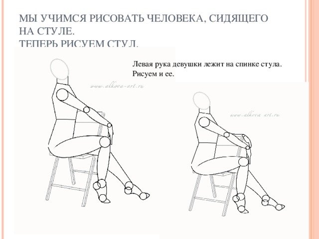Схема рисования сидящего человека