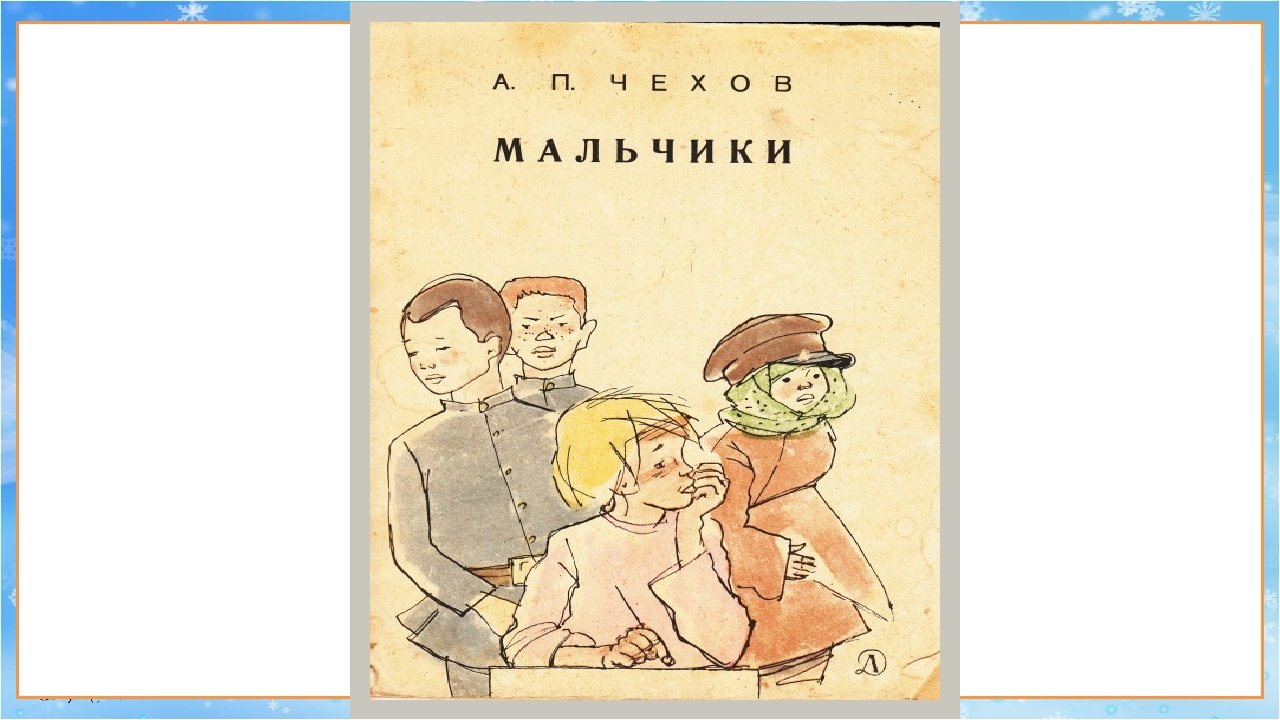 Антон Чехов мальчики иллюстрации