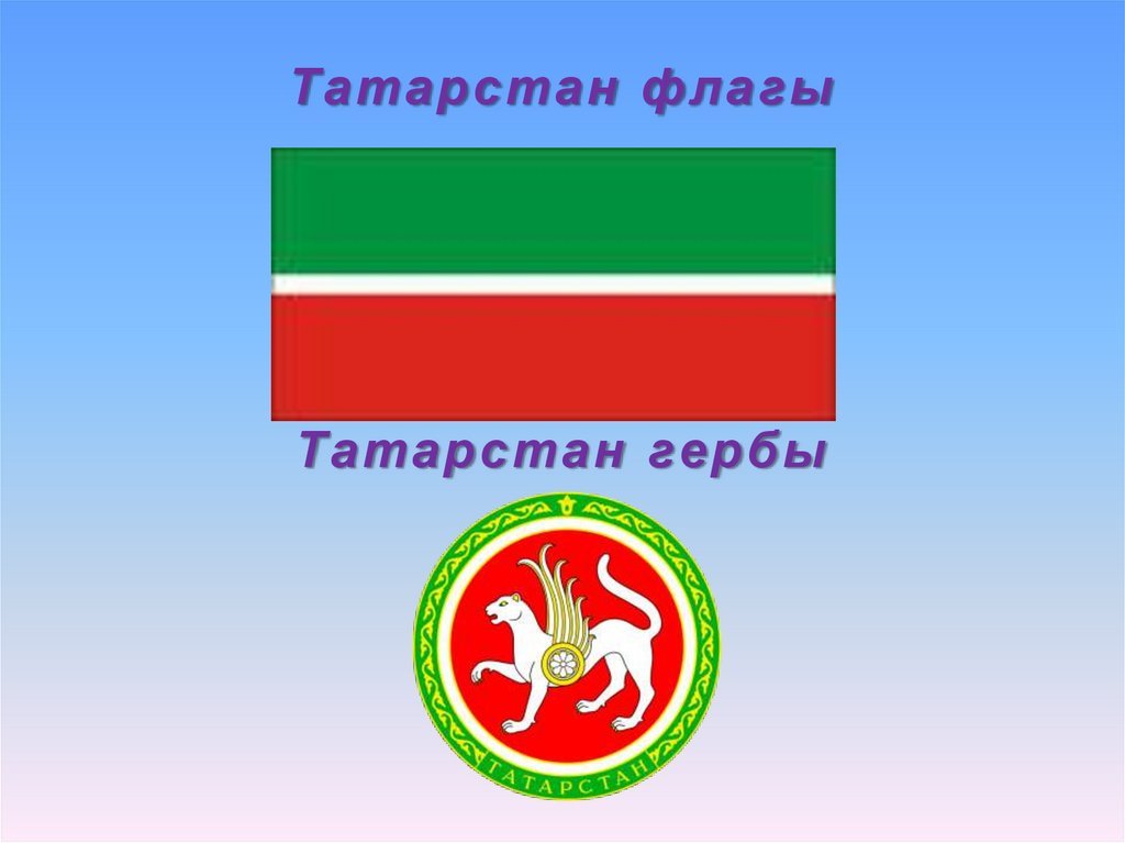 Флаг татарстана рисунок (47 фото) скачать бесплатно