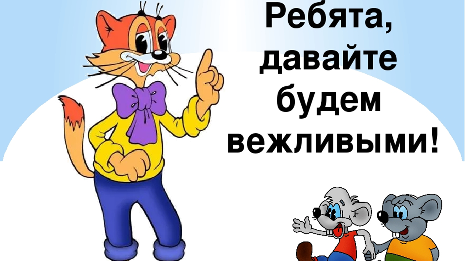 Рисунок вежливость (49 фото) скачать бесплатно