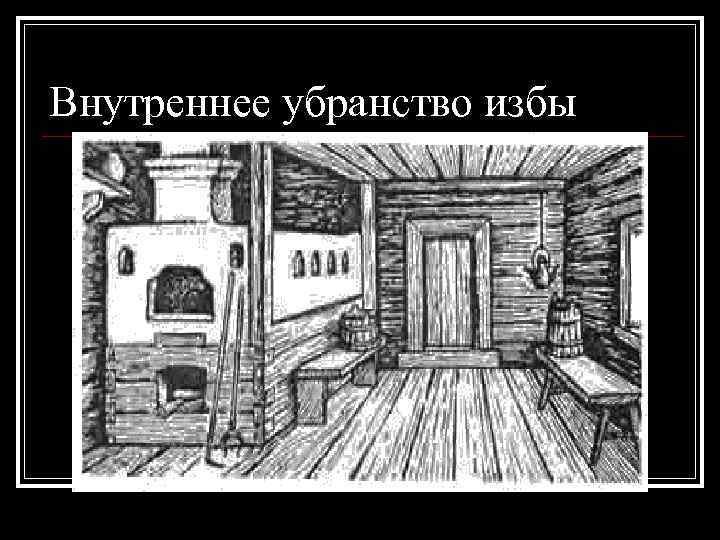 Рисунок убранство избы (47 фото) скачать бесплатно
