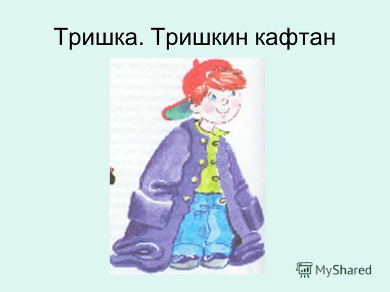 Рисунок тришкин кафтан (48 фото) скачать бесплатно