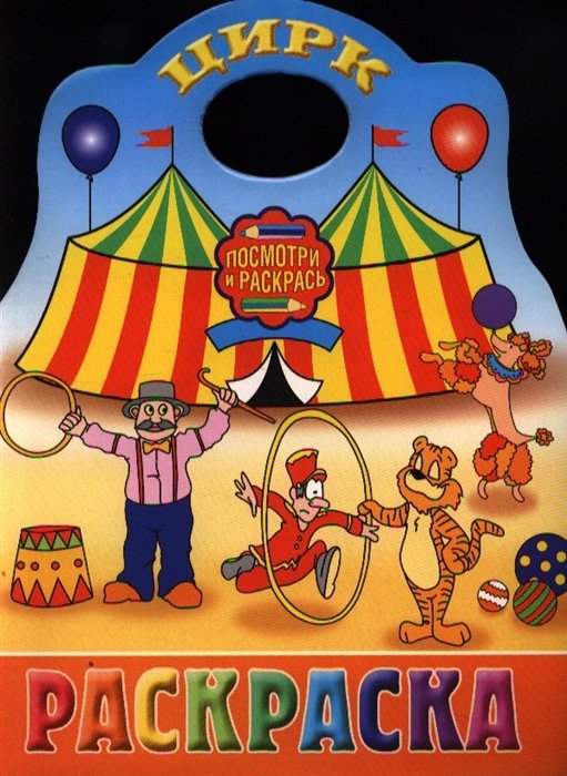 Плакат цирк для детей