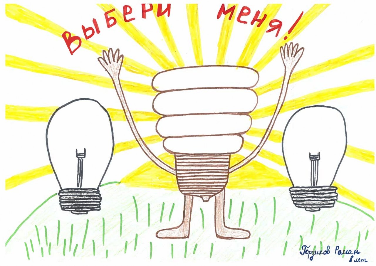 Рисунок на тему экономия электроэнергии
