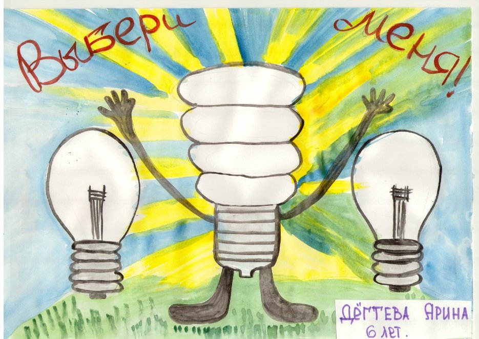 Рисунки на тему сбережение электроэнергии