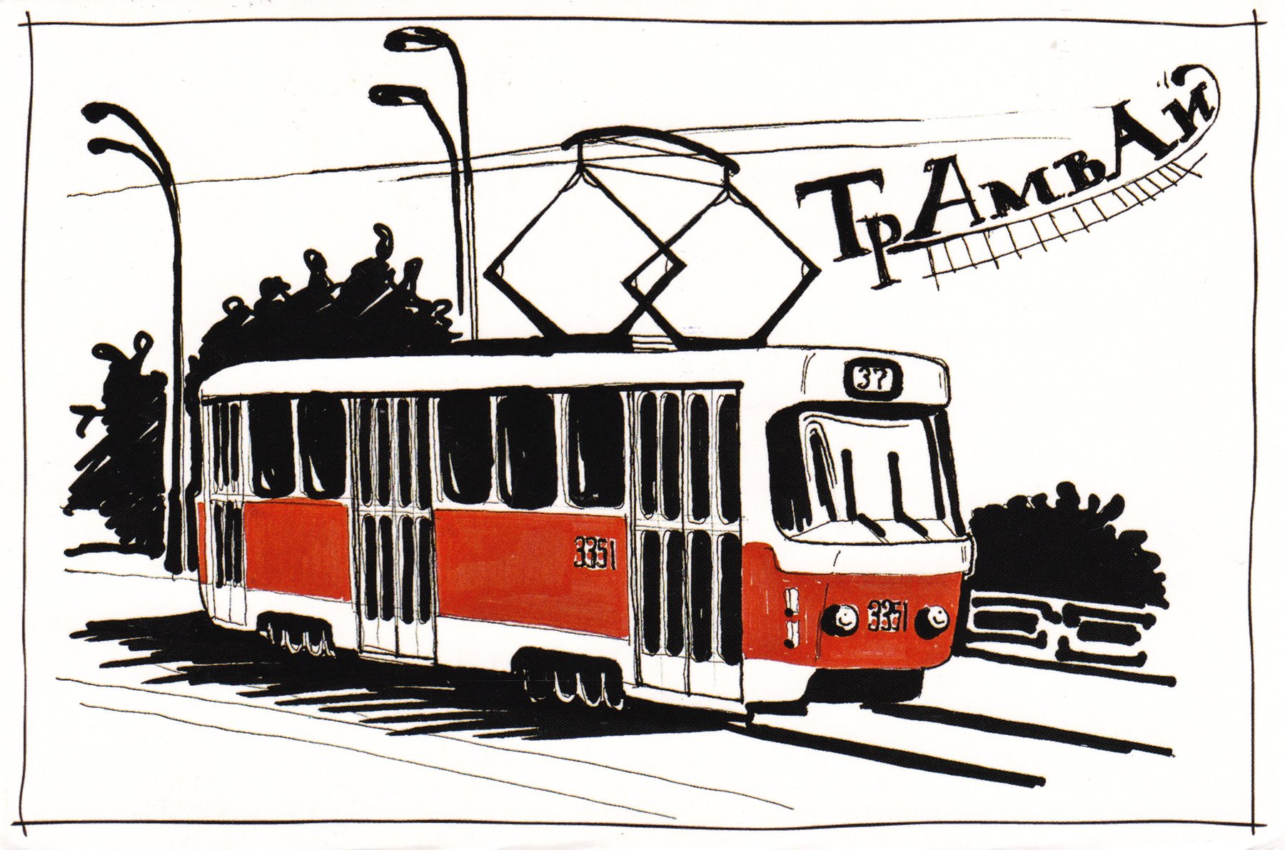 Трамвай зарисовка