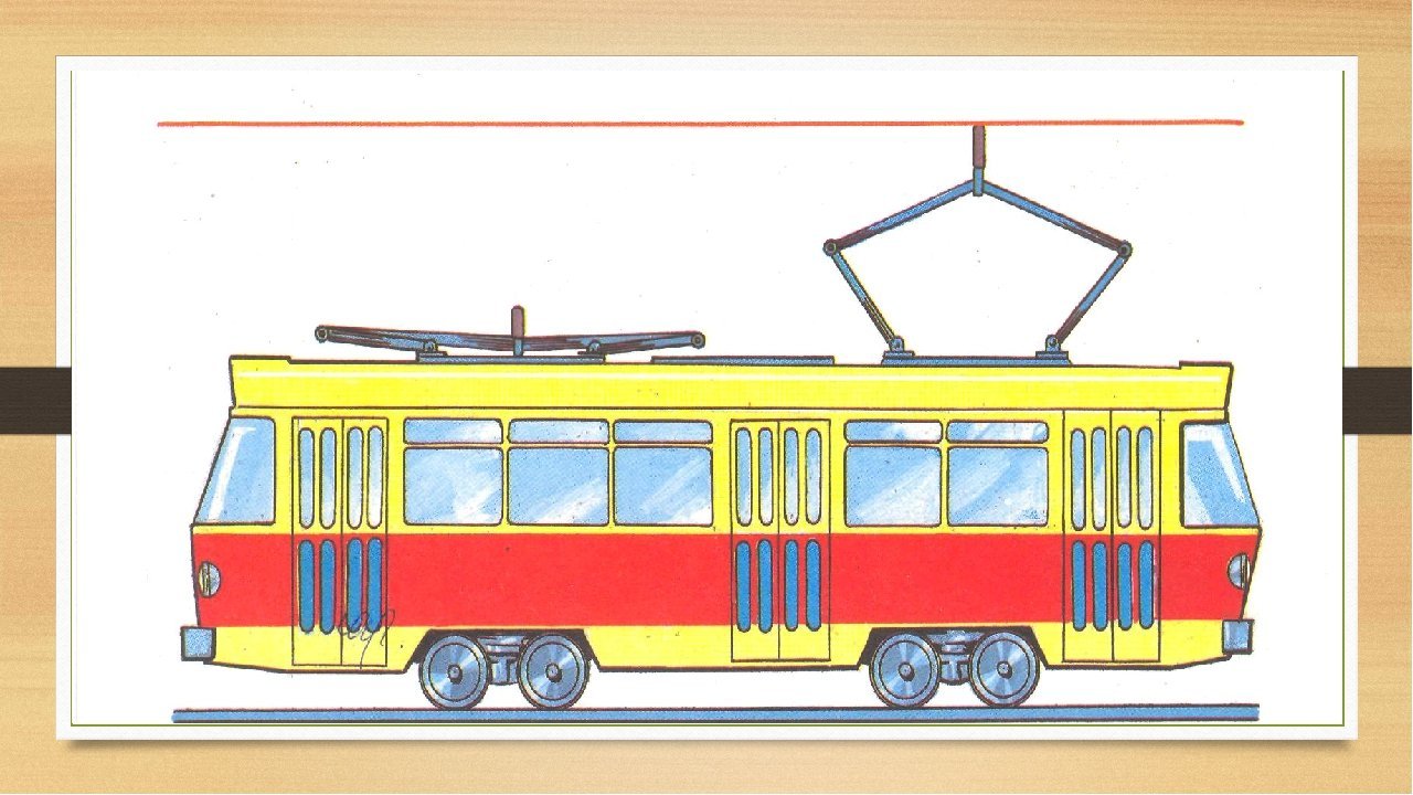 Трамвай для дошкольников