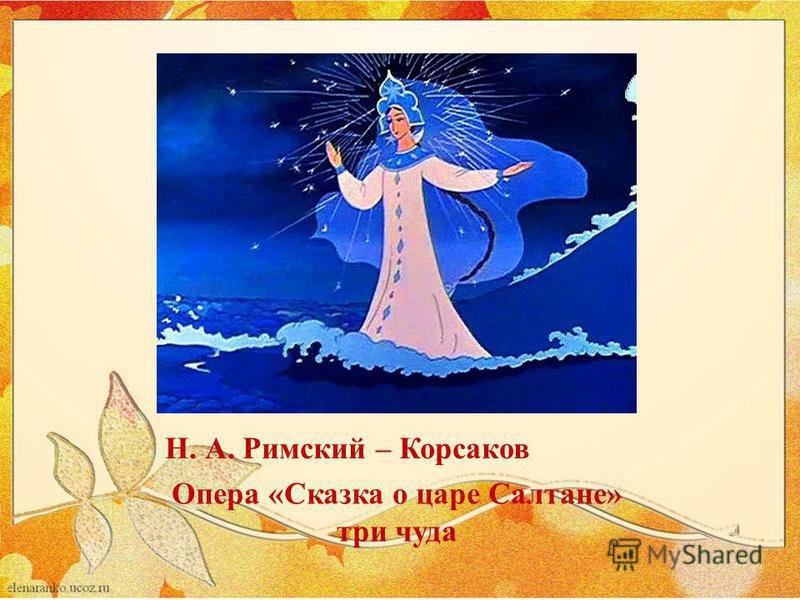Иллюстрации по сказкам Пушкина о царе Салтане