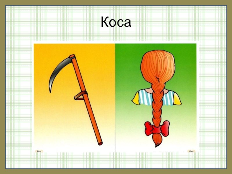 Карточки омонимы для дошкольников - Obucheniem.ru - большой портал с ...