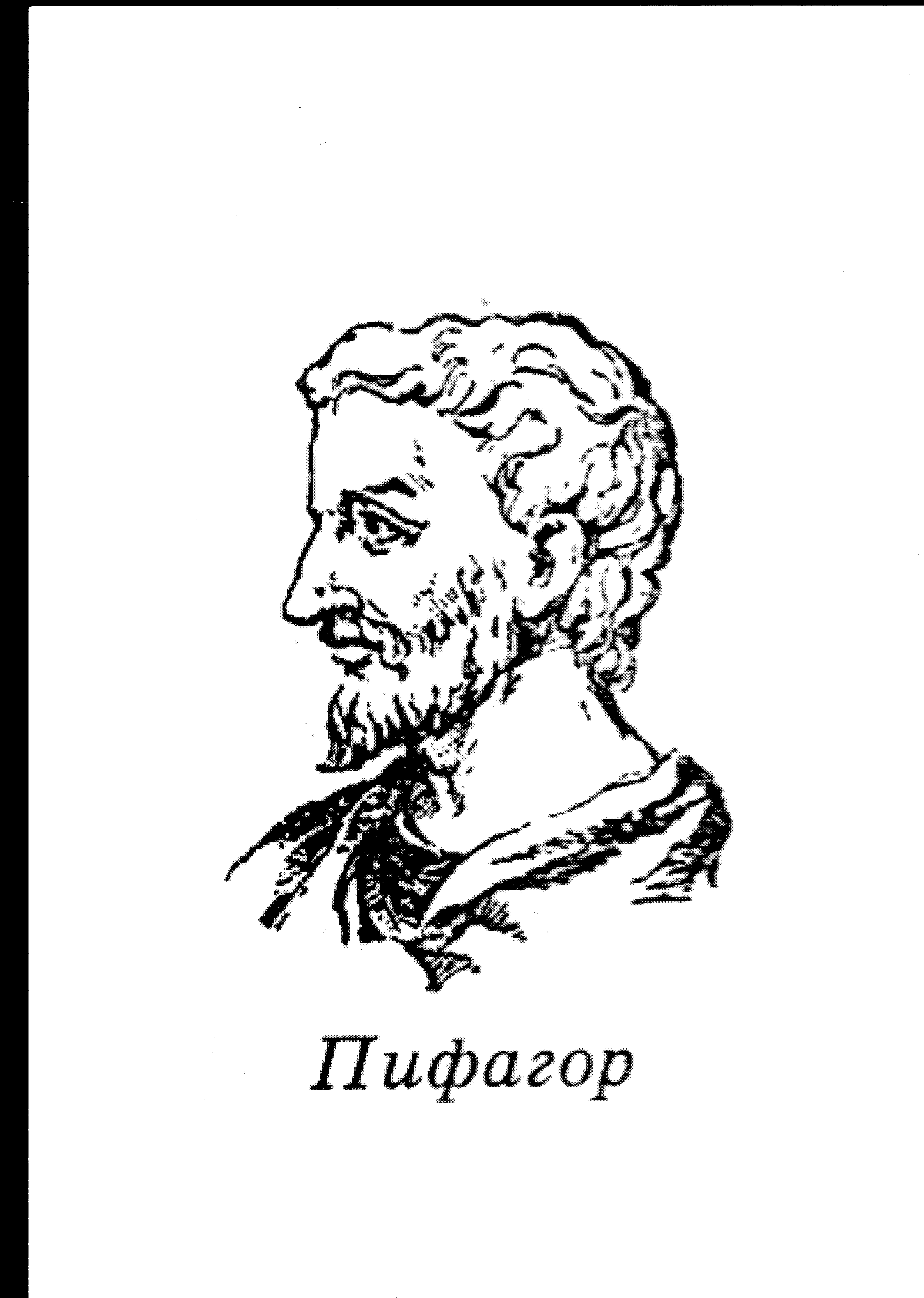 Пифагор портрет