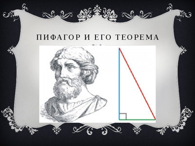 Пифагор и его теорема