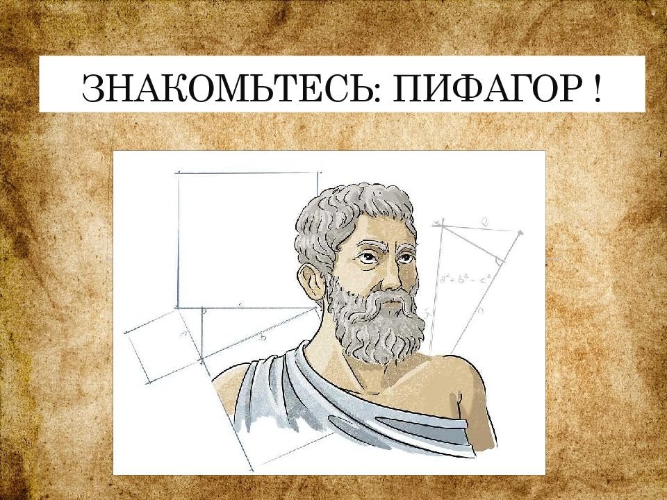 Портрет Пифагора для распечатывания