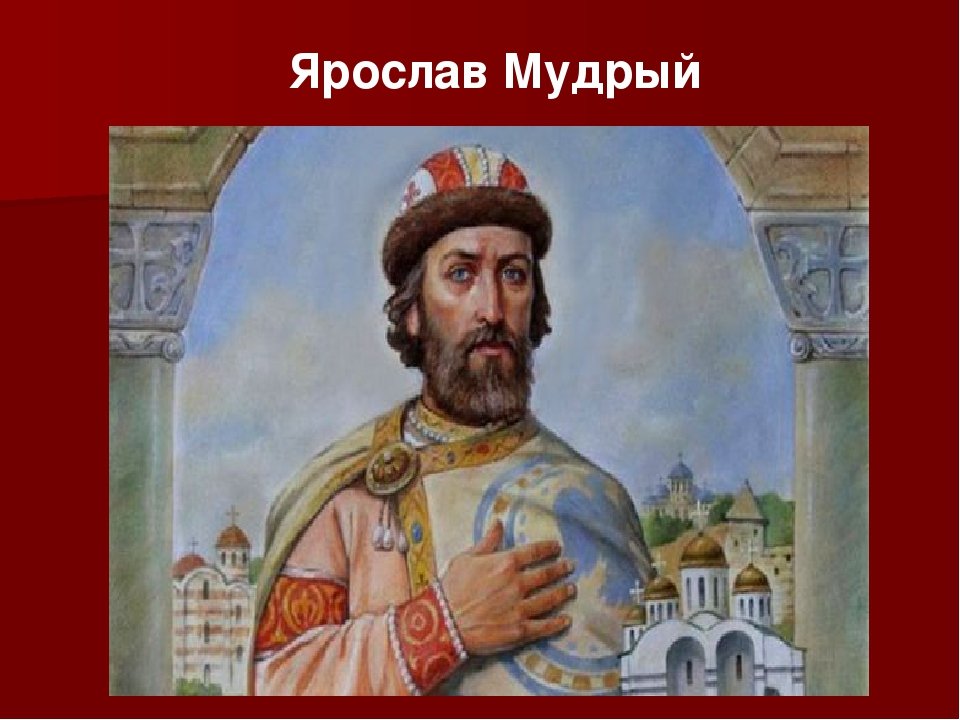 Рисунок ярослав мудрый (48 фото) скачать бесплатно