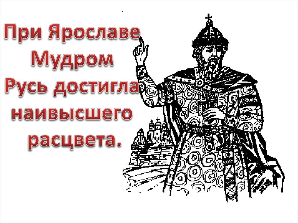 Рисунок ярослав мудрый (48 фото) скачать бесплатно