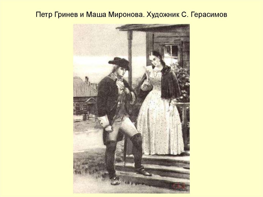 Герасимов Гринев и Маша Миронова