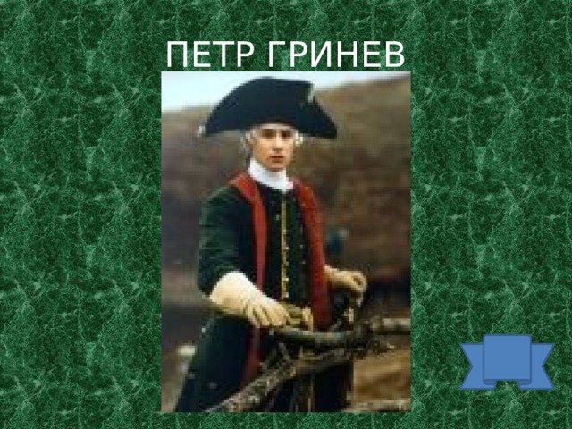 Пётр Андреевич Капитанская дочка