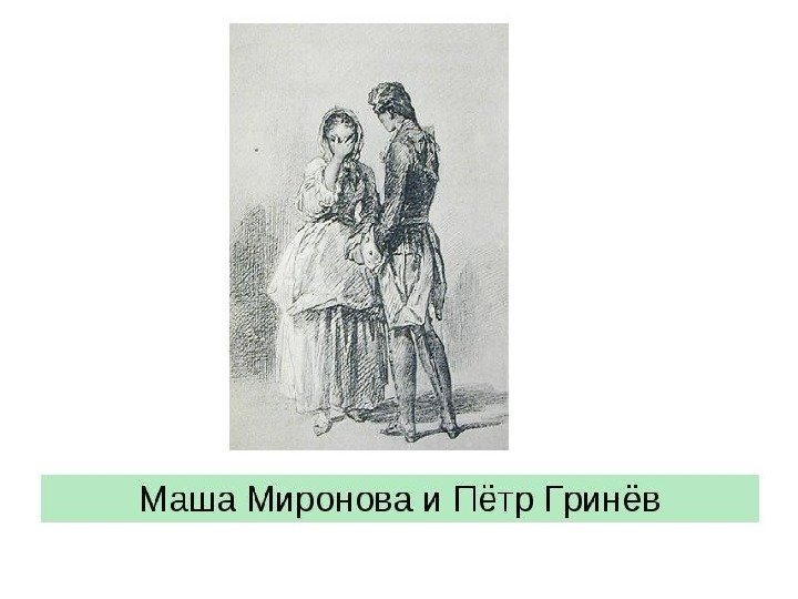Маша Миронова и Петр Гринев иллюстрации