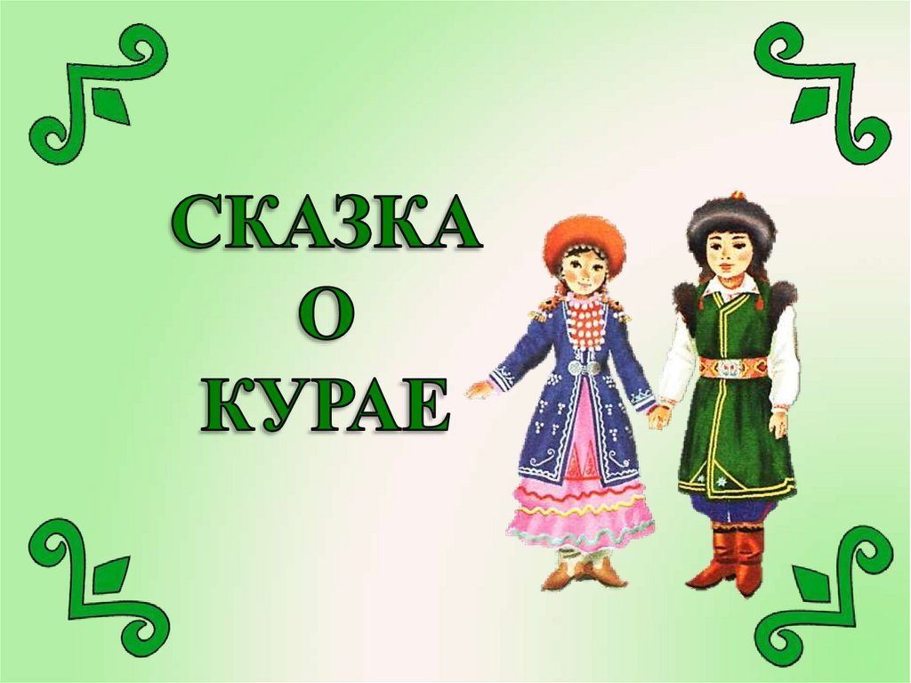 Сказки народов Башкирии сказка о курае