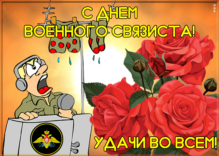 Праздничная открытка День военного связиста 2021