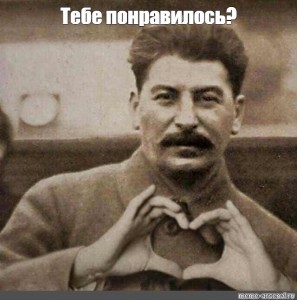 сталин мемы со сталиным