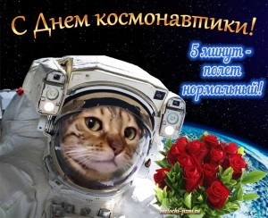 день космонавтики 12 апреля