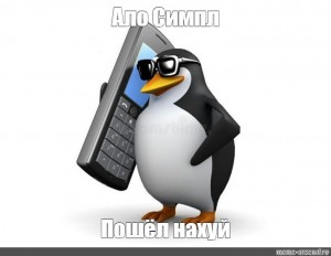 спасибо пингвин мем без мата